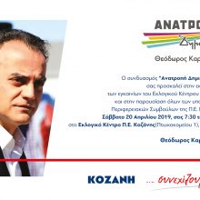 image-181269 Παρουσίαση ολοκληρωμένου ψηφοδελτίου της Π.Ε. Κοζάνης – Εγκαίνια Εκλογικού Κέντρο Συνδυασμού ΑΝΑΤΡΟΠΗ – ΔΗΜΙΟΥΡΓΙΑ στην Κοζάνη