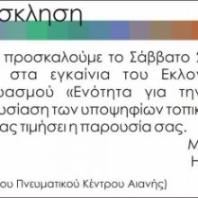 image-181283 Εγκαίνια του εκλογικού κέντρου του συνδυασμού «Ενότητα για την Αιανή», το Σάββατο 20 Απριλίου