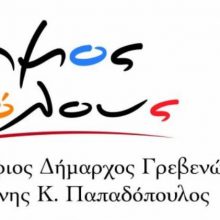 image-181319 «Δήμος Για Όλους», Γιάννης Κ. Παπαδοπουλος, Υποψ. Δήμαρχος Γρεβενών: Αυτό είναι το πρόγραμμα μας και οι δεσμεύσεις μας απέναντι στους πολίτες του Δήμου Γρεβενών