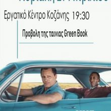 image-181352 Η Τομεακή Οργάνωση Κοζάνης της ΚΝΕ διοργανώνει προβολή της ταινίας Greenbook την Κυριακή 21 Απριλίου