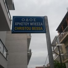 image-182975 Λ. Τσικριτζής: Από χθες έχουμε και οδό Μπέσσα στην Κοζάνη!