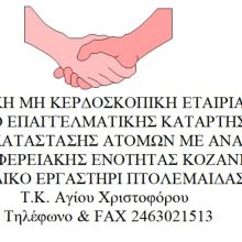 image-183153 H η νέα διεύθυνση του Ειδικού Εργαστηρίου Πτολεμαίδας, είναι στην Τ.Κ. Αγίου Χριστοφόρου του Δήμου Εορδαίας.