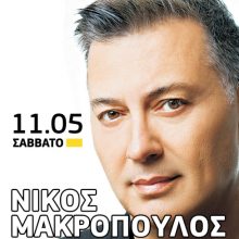 image-184269 Ο Νίκος Μακρόπουλος live στο opening του «ΚΥΚΛΟΝ» by Kοσμοκίνηση, στην Κοζάνη, το Σάββατο 11 Μαΐου