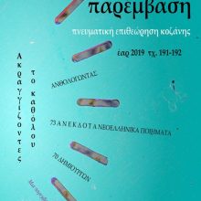 image-183901 Κυκλοφόρησε το εαρινό τεύχος (191) του περιοδικού «Παρέμβαση»
