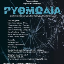 image-183971 Το Δημοτικό Ωδείο Κοζάνης σε συνεργασία με το ΔΗΠΕΘΕΑΤΡΟ Κοζάνης παρουσιάζουν το Μουσικό ανθολόγιο «Ρυθμωδία»