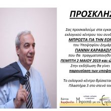 image-183993 Την Πέμπτη 2 Μαΐου και ώρα 19:30 τα εγκαίνια του εκλογικού κέντρου του συνδυασμού “Μπροστά για την Εορδαία” με υποψήφιο δήμαρχο τον Γιάννη Καραβασίλη