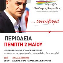 image-184292 Πέμπτη 2/5 : Το πρόγραμμα επισκέψεων του Θόδωρου Καρυπίδη στην Π.Ε. Κοζάνης