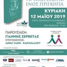 image-184407 Παρουσίαση του βιβλίου του Ερωτόκριτου Κυμιωνή «Το ημερολόγιο ενός πρίγκιπα» την Κυριακή 12 Μαΐου, στη Στέγη Ποντιακού Πολιτισμού Κοζάνης