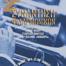image-184411 2η Συνάντηση Φιλαρμονικών, την Κυριακή 5 Μαΐου, στην Αίθουσα Τέχνης του Δήμου Κοζάνης