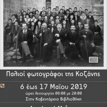 image-184431 ΚΛΙΚ ΣΤΗΝ ΙΣΤΟΡΙΑ – Παλιοί Φωτογράφοι της Κοζάνης: Έκθεση στη Βιβλιοθήκη φωτογραφιών από το 1891 έως το 1970!