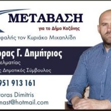 image-184439 Δήλωση υποψηφιότητας Δημήτρη Μάστορα με το συνδυασμό “Μετάβαση για το Δήμο Κοζάνης”