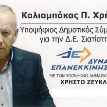 image-184461 Ο Χρήστος Καλιαμπάκας υποψήφιος με τον Χρήστο Ζευκλή