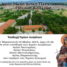 image-184776 Ιερός Ναός Αγίας Παρασκευής Κοζάνης: Υποδοχή ιερών Λειψάνων, την Παρασκευή 10 Μαϊου