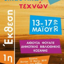 image-184853 Εγκαίνια της έκθεσης εικαστικών τεχνών, τη Δευτέρα 13 Μαΐου, στο φουαγιέ της νέας Δημοτικής Βιβλιοθήκης Κοζάνης