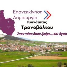 image-184969 Κατατέθηκαν σήμερα στο Πρωτοδικείο Κοζάνης τα σχετικά δικαιολογητικά του συνδυασμού ” ΕΠΑΝΕΚΚΙΝΗΣΗ – ΔΗΜΙΟΥΡΓΙΑ ” για την Κοινότητα Τρανοβάλτου του Δήμου Σερβίων