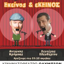 image-185323 ΕΚΕΙΝΟΣ & ΕΚΚΙΝΟΎΣΕ – Stand Up Comedy – Αντώνης Κρόμπας & Λευτέρης ΕλευθερίουΠ – αρασκευή 17/5 – 1 παράσταση 21.30