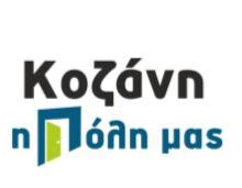 image-185333 O συνδυασμός “ΚΟΖΑΝΗ Η ΠΟΛΗ ΜΑΣ” για το αξίωμα του τοπικού συμβουλίου, για την Κοινότητα Κοζάνης, του Δήμου Κοζάνης