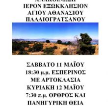 image-185390 Ανακοίνωση Ιερού Εξωκλησίου Αγίου Αθανασίου Παλαιογρατσάνου