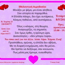image-185409 «Γέφυρα Ζωής» 13η Αιμοδοσία του 2019, την Τετάρτη 8 Μαΐου