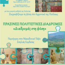 image-185429 Εφορεία Αρχαιοτήτων Κοζάνης: «Διαδρομές στη φύση», Πέμπτη 9 Μαΐου έως και Κυριακή 12 Μαΐου 2