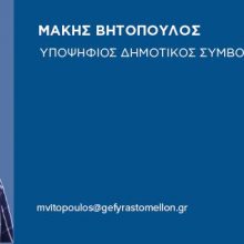 image-185435 Υποψήφιος Δημοτικός Σύμβουλος με τον συνδυασμό “Γέφυρα στο μέλλον”, στο Δήμο Σερβίων, του Χ. Ελευθερίου, ο Βητόπουλος Μάκης