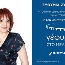 image-185630 Για το τώρα και το μέλλον μας (Της Ευθυμίας (Έφη) Ζυγούρη, υποψήφια δημοτική σύμβουλος του συνδυασμού ΓΕΦΥΡΑ ΣΤΟ ΜΕΛΛΟΝ)