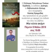 image-185759 Πτολεμαΐδα: Παρουσίαση βιβλίου “Μια νύχτα ακόμη” την Πέμπτη 9 Μαΐου