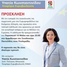 image-185776 Πτολεμαΐδα: Εκδήλωση παρουσίασης ανακοίνωσης υποψηφιότητας Ευρωβουλευτή Υπατίας Κωνσταντινίδου, την Παρασκευή 10 Μαΐου 2019, ώρα 8μ.μ., αμφιθέατρο ξενοδοχείου Παντελίδη