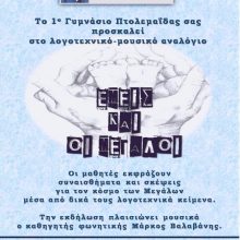 image-185820 1ο Γυμνάσιο Πτολεμαΐδας: Λογοτεχνικό-μουσικό αναλόγιο “ΕΜΕΙΣ ΚΑΙ ΟΙ ΜΕΓΑΛΟΙ”, την Τετάρτη 8 Μαΐου
