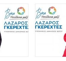 image-185828 Βιογραφικά υποψηφίων του συνδυασμού «Βόιο- Υπεύθυνα Μαζί» με επικεφαλής το Λάζαρο Γκερεχτέ