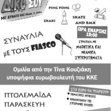 image-185858 Πτολεμαΐδα: Μαθητικό φεστιβάλ της ΚΝΕ, την Παρασκευή 10 Μαΐου