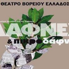 image-185900 «ΔΑΦΝΕΣ ΚΑΙ ΠΙΚΡΟΔΑΦΝΕΣ» των Δημήτρη Κεχαϊδη και Ελένης Χαβιαρά – ΚΟΖΑΝΗ, Αίθουσα Τέχνης, Σάββατο 11 Μαΐου, στις 21.00, με τη συνεργασία του ΔΗ.ΠΕ.ΘΕ. Κοζάνης