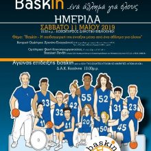 image-185969 Κοζάνη: Δράση: Baskin-Η παιδαγωγική της ένταξης μέσα από ένα άθλημα για όλους