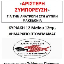 image-185977 Παρουσίαση υποψηφίων της περιφερειακής παράταξης «ΑΡΙΣΤΕΡΗ ΣΥΜΠΟΡΕΥΣΗ», την ΚΥΡΙΑΚΗ 12 Μαΐου 12πμ, στο Δημαρχείο Πτολεμαΐδας