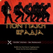 image-185980 Ποντιακή γευστική βραδιά, αυτή την Πέμπτη 9/5, στο Agora στην Κοζάνη