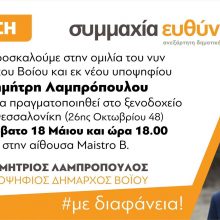 image-186057 Ομιλία υποψηφίου δημάρχου Βοίου Δ. Λαμπρόπουλου στην Θεσσαλονίκη το Σάββατο 18 Μαίου