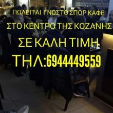 image-186246 Πωλείται γνωστό cafe-bar στο κέντρο της Κοζάνης