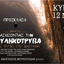 image-186346 Αστρονομικός Σύλλογος Δυτικής Μακεδονίας: Διάλεξη με αφορμή την πρώτη φωτογράφηση Μαύρης Τρύπας, την Κυριακή 12 Μαΐου