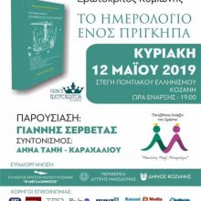 image-186415 Κοζάνη: Παρουσίαση του βιβλίου «ΤΟ ΗΜΕΡΟΛΟΓΙΟ ΕΝΟΣ ΠΡΙΓΚΙΠΑ» την Κυριακή 12 Μαΐου