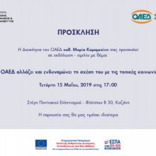 image-186617 Κοζάνη: Εκδήλωση – ομιλία με θέμα «Ο ΟΑΕΔ αλλάζει και ενδυναμώνει τη σχέση του με τις τοπικές κοινωνίες», την Τετάρτη 15 Μαϊου