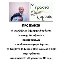 image-186795 Ομιλία – ανοιχτή συζήτηση σήμερα Σάββατο στην Άρδασσα Εορδαίας για το συνδυασμό “Μπροστά για την Εορδαία” και τον Γ. Καραβασίλη