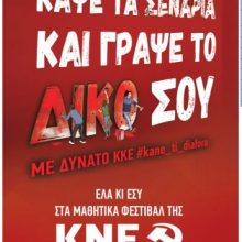 image-187136 Κοζάνη: Αναβάλλεται το Μαθητικό Φεστιβάλ της ΚΝΕ για την Παρασκευή 17 Μαΐου (Δελτίο τύπου)