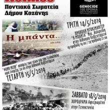 image-187639 Ποντιακά Σωματεία Δήμου Κοζάνης: Εκδηλώσεις Μνήμης για τα 100 χρόνια από τη Γενοκτονία των Ελλήνων του Πόντου, 14,15 & 18 Μαΐου