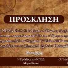 image-187981 Παρουσίαση του cd του «Ύμνου στην Πτολεμαΐδα», την Κυριακή 19 Μαΐου