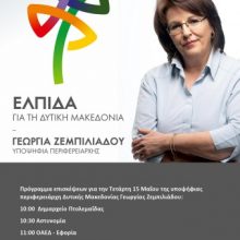 image-188008 Το πρόγραμμα επισκέψεων της Γεωργίας Ζεμπιλιάδου, αύριο Τετάρτη 15 Μαΐου