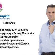 image-188105 Ομιλία του Γιώργου Κασαπίδη, στο Πνευματικό Κέντρο Άργους Ορεστικού, σήμερα Τετάρτη 15 Μαΐου