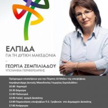 image-188111 Το πρόγραμμα επισκέψεων της Γεωργίας Ζεμπιλιάδου, αύριο την Πέμπτη 16 Μαΐου