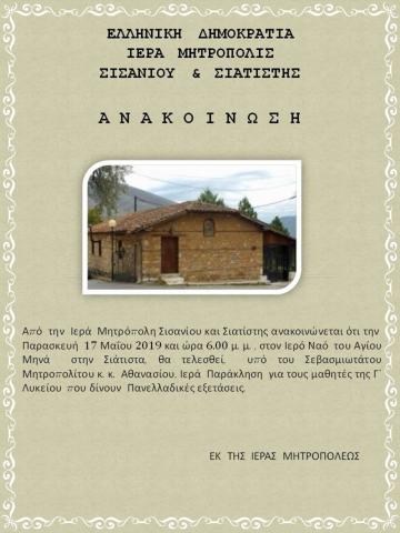 image-188115 Ιερά παράκληση για τους μαθητές της Γ΄Λυκείου που δίνουν πανελλήνιες, στον Ιερό Ναό Αγίου Μηνά στην Σιάτιστα, την Παρασκευή 17/5