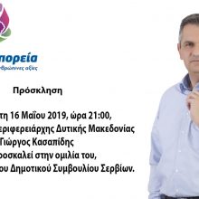 image-188211 Την Πέμπτη 16 Μαΐου ομιλία του Γιώργου Κασαπίδη στην αίθουσα του Δημοτικού Συμβουλίου Σερβίων