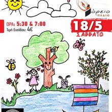 image-188218 Πτολεμαΐδα: Παιδική Θεατρική παράσταση – «Το κορίτσι που αγάπησε το δέντρο» στον Πολιτιστικό Σύλλογο Βόρειο Πεδίο το Σάββατο 18 Μαΐου